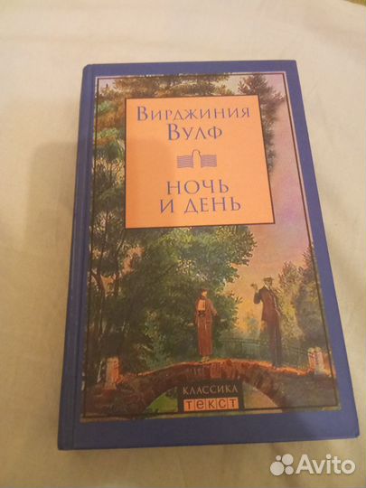 Вирджиния Вулф Ночь и день