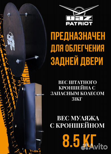 УАЗ патриот.муляж запасного колеса