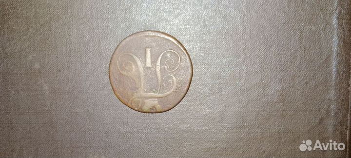 2 копейки 1798 года