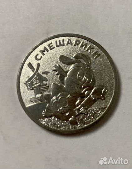 Монета смешарики, человек труда, рыбинск