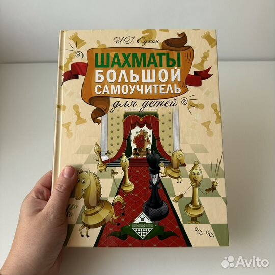 Новая книга Шахматы самоучитель для детей Сухин