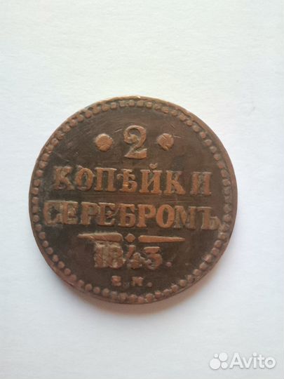 2 копейки серебром 1843