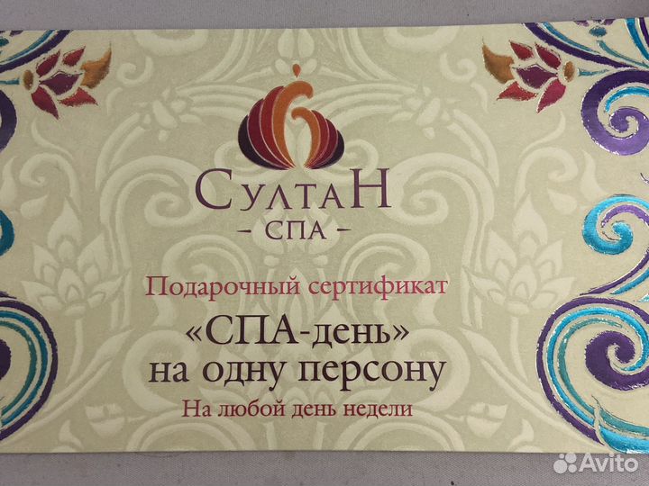 Сертификат в султан спа