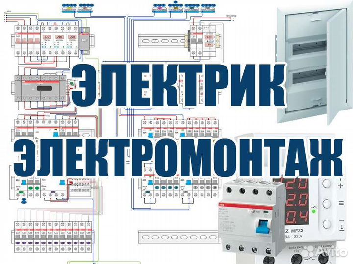 Электрик. Электромонтаж. Сборка электрощитов