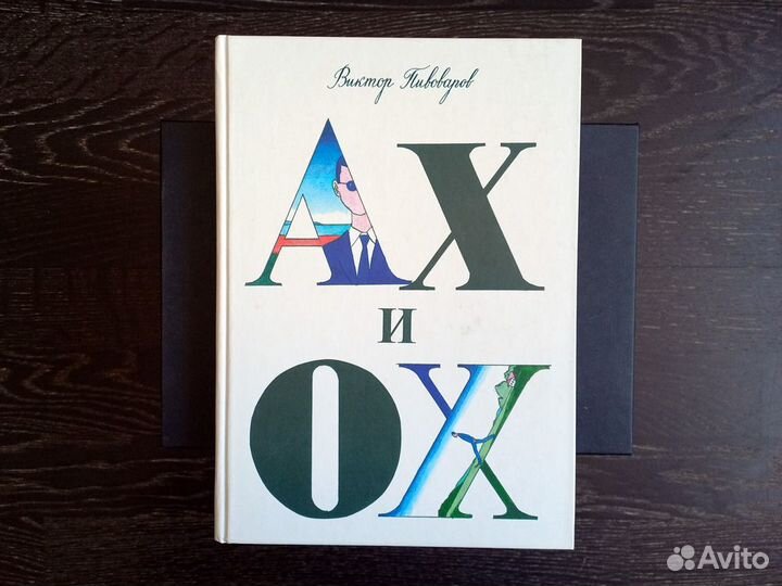 Виктор Пивоваров - Ах и Ох