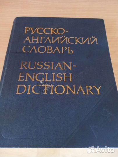Словарь русско-английский