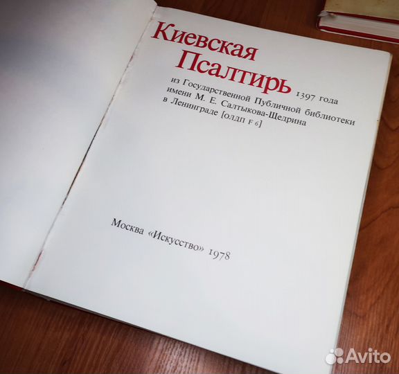 Киевская Псалтирь в двух книгах 1978 год