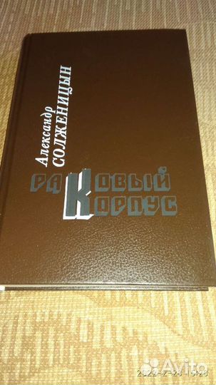 Солженицын Александр, Раковый корпус