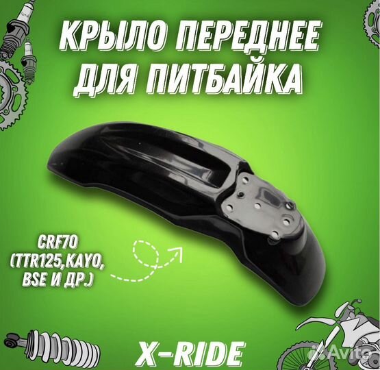 Крыло переднее питбайк, CRF70, kayo, BSE, TTR125