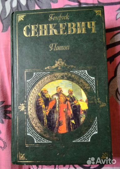 Книга Сенкевич