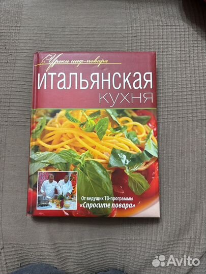 Книга Итальянская кухня от ведущих Спросите повара