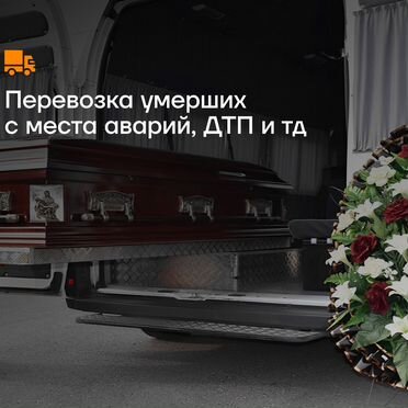 Ритуальный транспорт, перевозка умерших, успоших