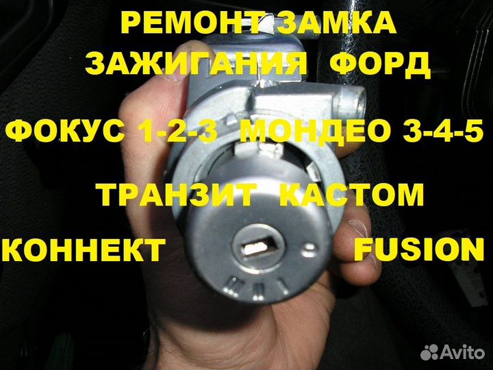 Замок зажигания форд фокус 1.2,транзит,мондео