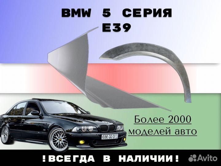 Ремонтные арки BMW 5 серия E39