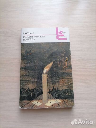 Русская романтическая новелла