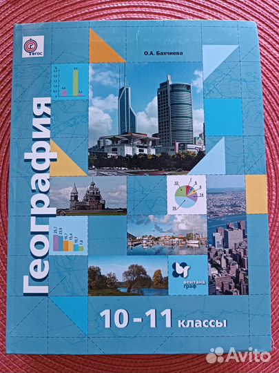 Учебник География 10-11 классы