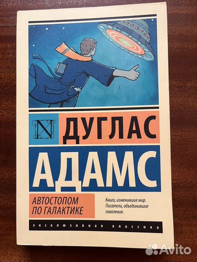 Дуглас Адамс “Автостопом по галактикe“