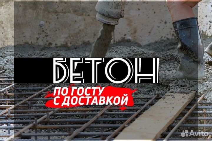 Бетон M100. Бетон по гостутоп магазин на авито(бол