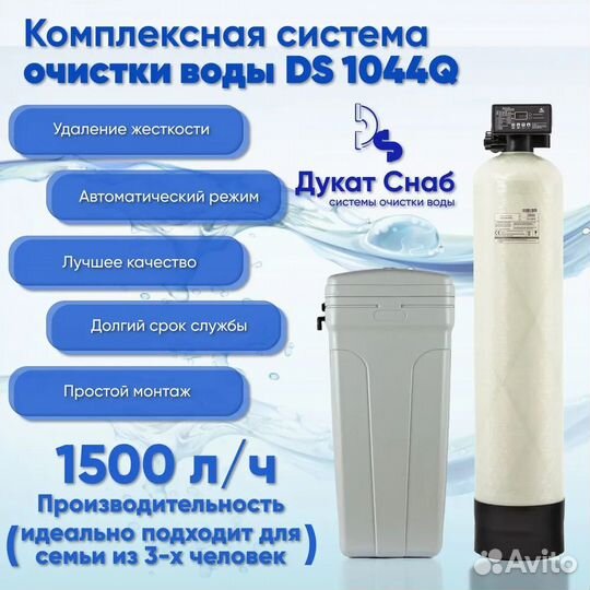 Система очистки воды DS 1044 Q