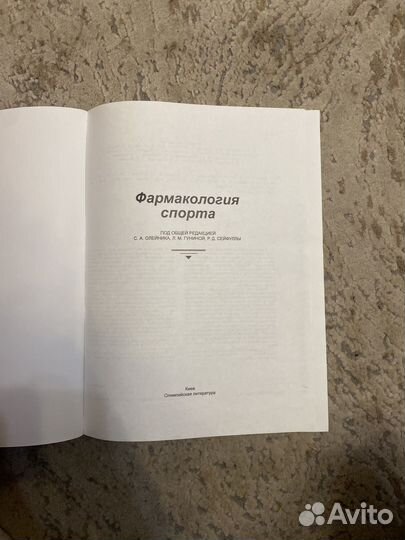 Фармакология спорта книга