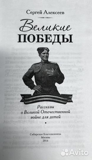 Великие победы. Сергей Алексеев