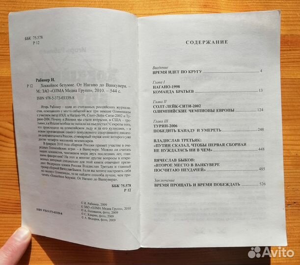 Хоккейное безумие от Нагано до Ванкувера