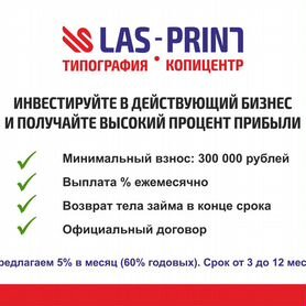 Инвестиции под 60% годовых в типографию лас-принт