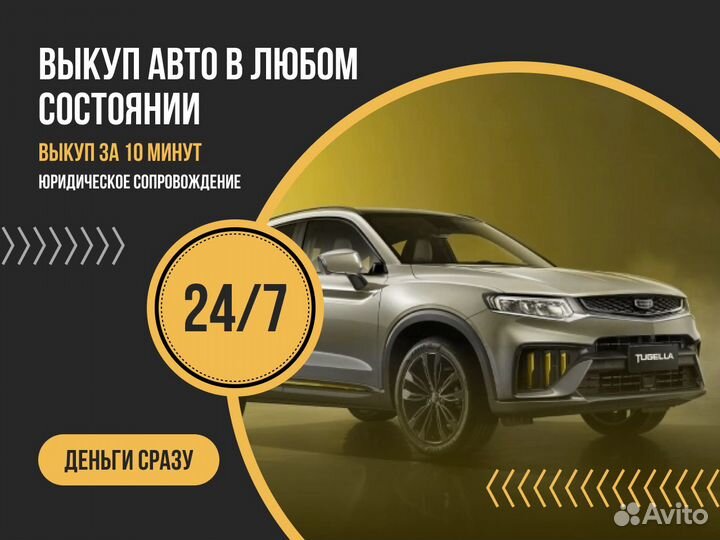 Выкуп авто