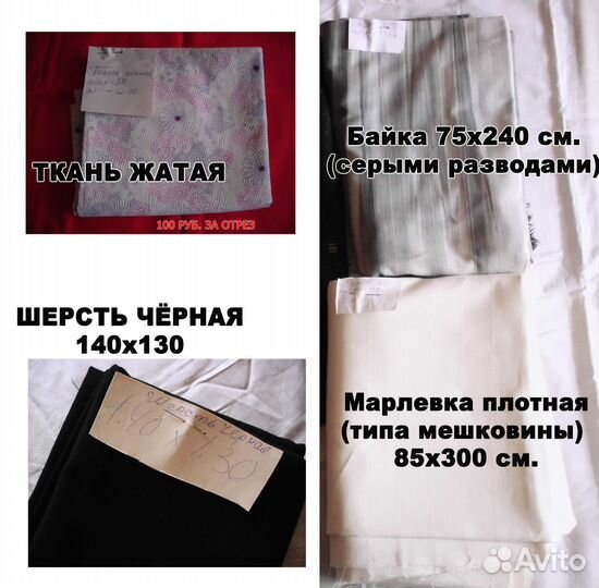 Ткани разного назначения, цена за отрез от