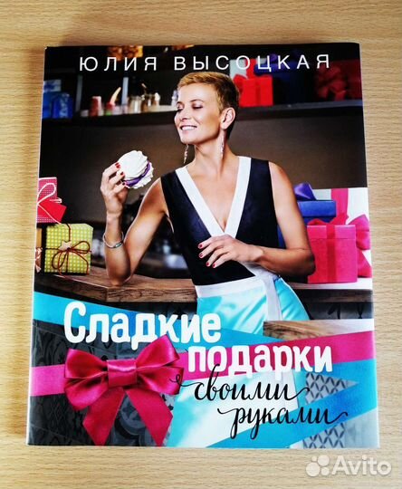 Юлия Высоцкая Стройные завтраки Сладкие подарки