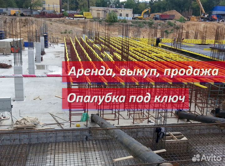 Аренда,опалубка перекрытия