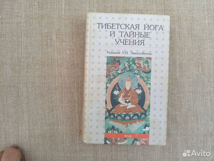 Тибетская йога и тайные учения или семь книг о муд