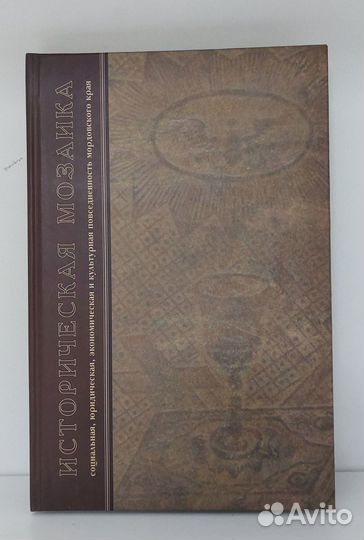 Бахмустов С.Б., Танимов О.В.Историческая мозаика