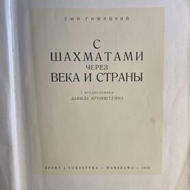 С шахматами через века и страны, 1958г