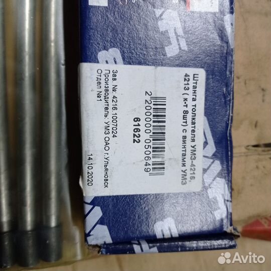 Штанги клапана Газель Бизнес 4216 с винтами умз