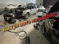 Выкуп битых авто Газ Ваз УАЗ иномарки наразбор
