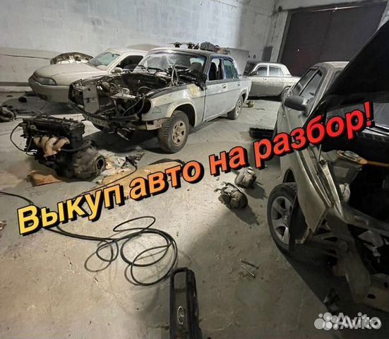 Выкуп битых авто Газ Ваз УАЗ иномарки наразбор