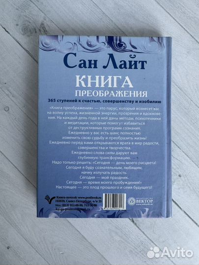 Сан Лайт Книга Преображения