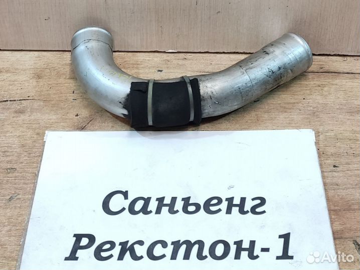 Патрубок интеркулера металл малый SsangYong Rexton
