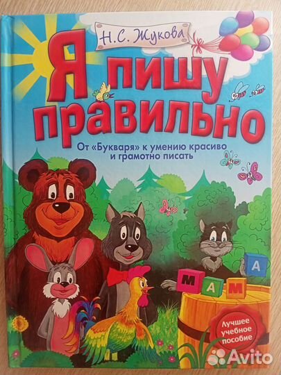 Прописи для дошкольника. Я пишу правильно