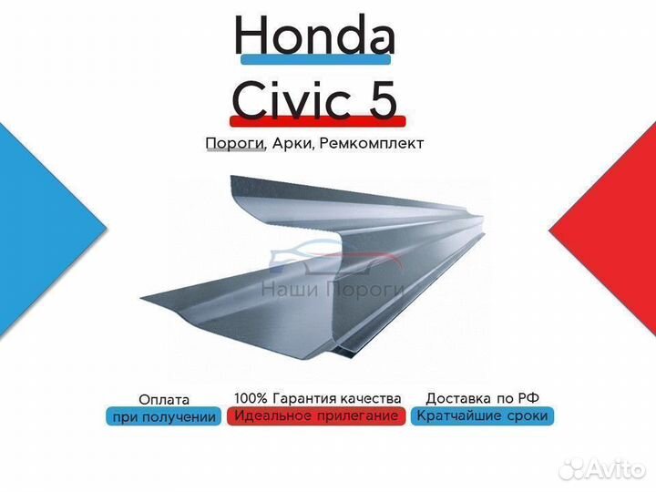 Ремонтные пороги для Honda Civic 5