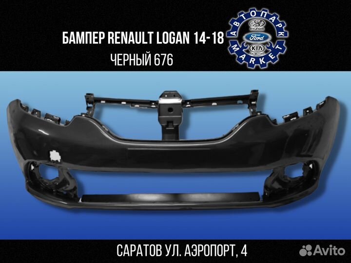 Бампер передний Renault Logan 2 в цвет 14-18