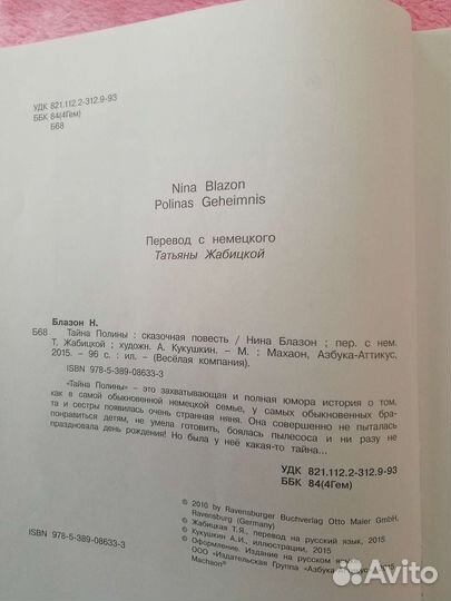 Нина Блазон, Тайна Полины''