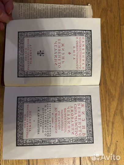 Жизнь Бенвенуто, сына маэстро Дж. Челлини