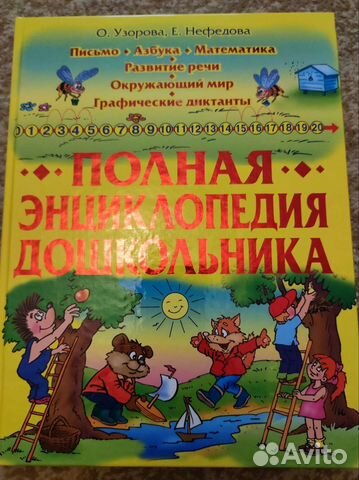 Полная энциклопедия дошкольников