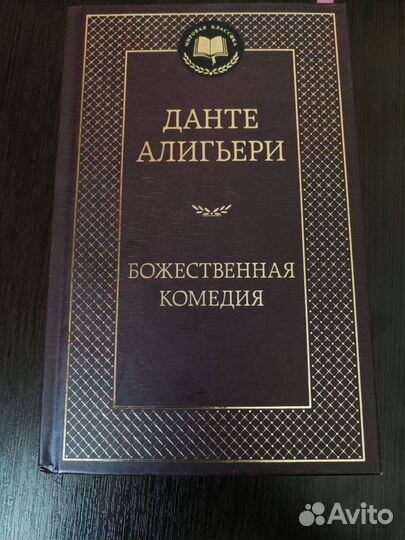 Божественная комедия Данте Алигьери