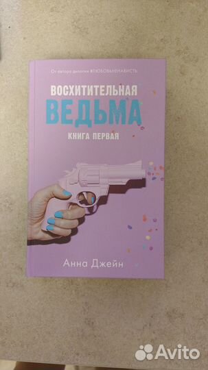 Книги Анны Джейн Восхитительная ведьма