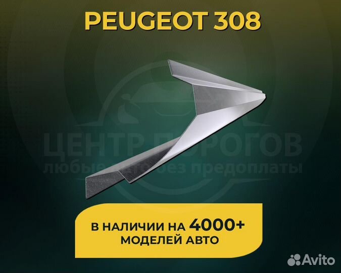 Пороги на Peugeot 308 без предоплаты