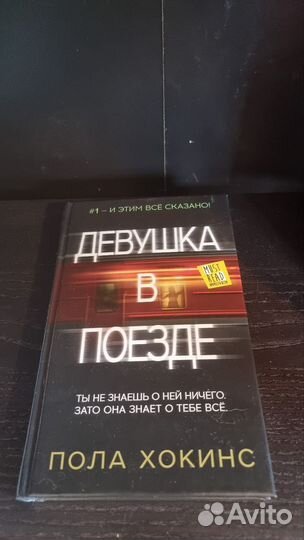 Девушка в поезде (Пола Хокинс)