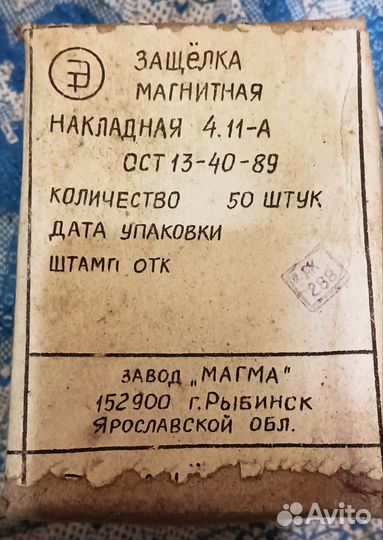 Защелка магнитная накладная 4.11-А СССР